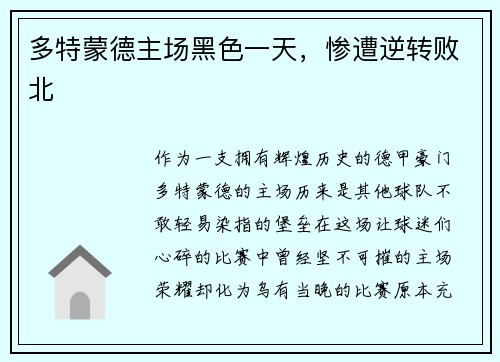 多特蒙德主场黑色一天，惨遭逆转败北