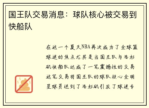 国王队交易消息：球队核心被交易到快船队