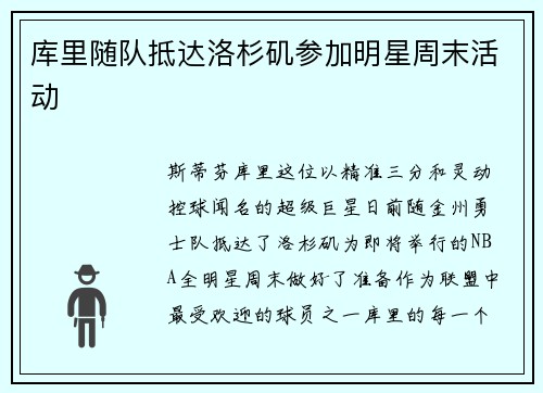 库里随队抵达洛杉矶参加明星周末活动
