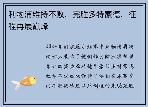 利物浦维持不败，完胜多特蒙德，征程再展巅峰