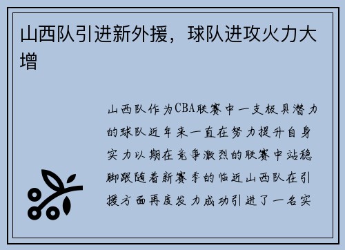 山西队引进新外援，球队进攻火力大增