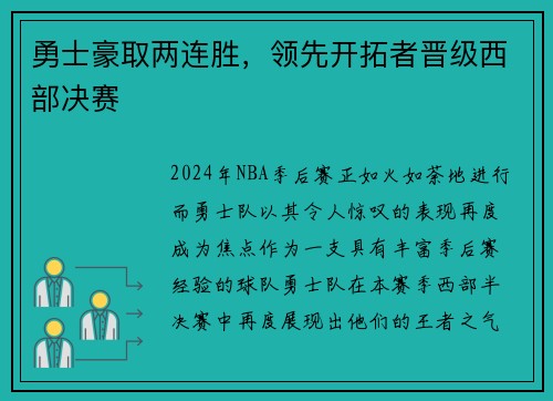勇士豪取两连胜，领先开拓者晋级西部决赛