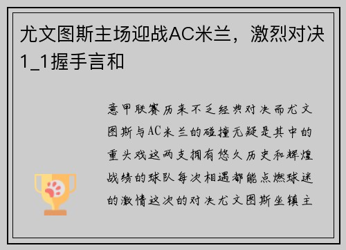 尤文图斯主场迎战AC米兰，激烈对决1_1握手言和
