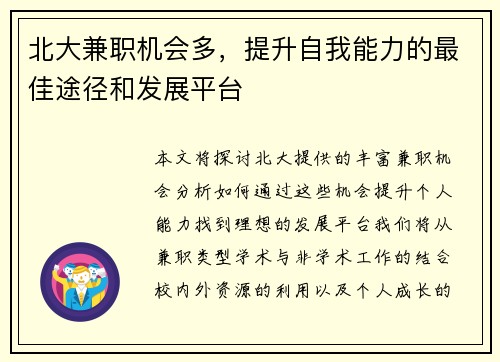 北大兼职机会多，提升自我能力的最佳途径和发展平台