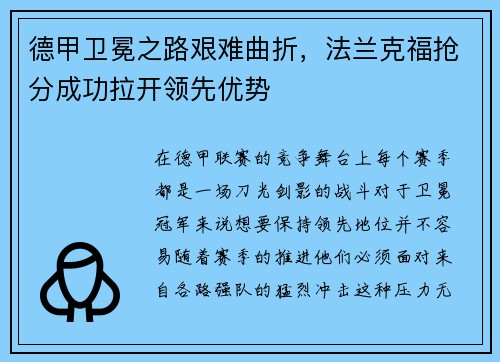 德甲卫冕之路艰难曲折，法兰克福抢分成功拉开领先优势