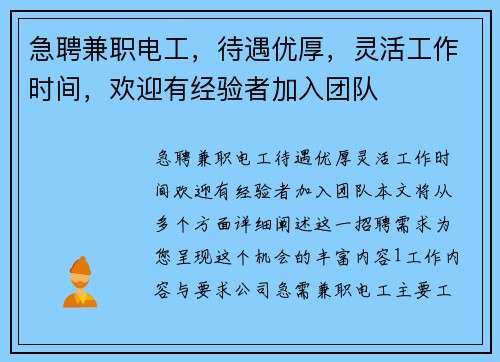 急聘兼职电工，待遇优厚，灵活工作时间，欢迎有经验者加入团队
