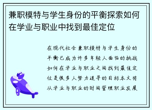 兼职模特与学生身份的平衡探索如何在学业与职业中找到最佳定位