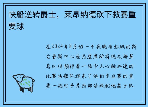 快船逆转爵士，莱昂纳德砍下救赛重要球