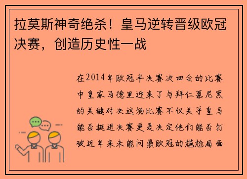 拉莫斯神奇绝杀！皇马逆转晋级欧冠决赛，创造历史性一战