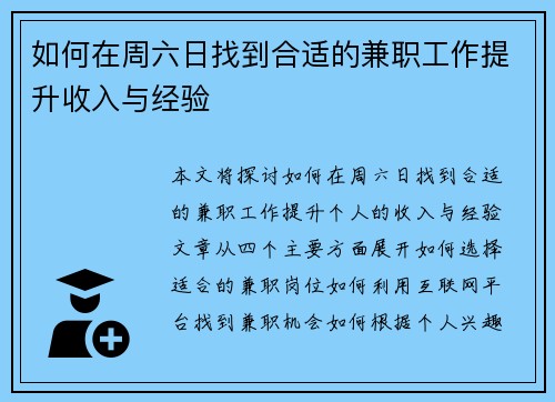 如何在周六日找到合适的兼职工作提升收入与经验