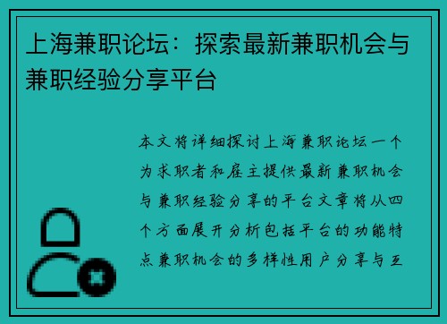 上海兼职论坛：探索最新兼职机会与兼职经验分享平台