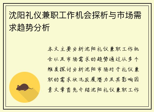 沈阳礼仪兼职工作机会探析与市场需求趋势分析