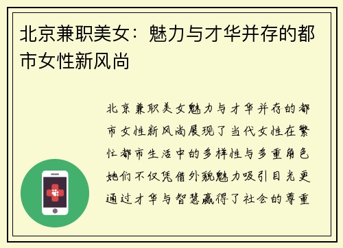 北京兼职美女：魅力与才华并存的都市女性新风尚