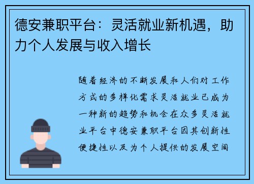 德安兼职平台：灵活就业新机遇，助力个人发展与收入增长