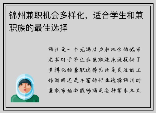 锦州兼职机会多样化，适合学生和兼职族的最佳选择