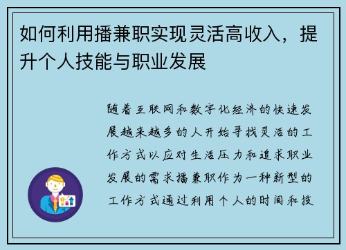 如何利用播兼职实现灵活高收入，提升个人技能与职业发展