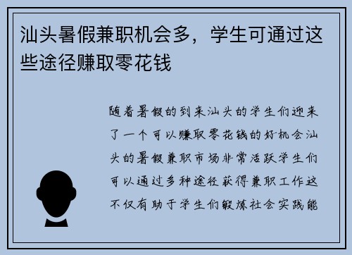 汕头暑假兼职机会多，学生可通过这些途径赚取零花钱
