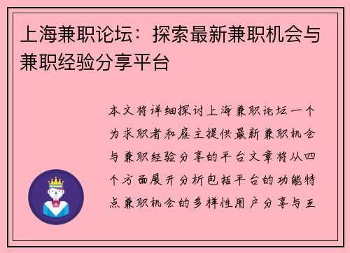 上海兼职论坛：探索最新兼职机会与兼职经验分享平台