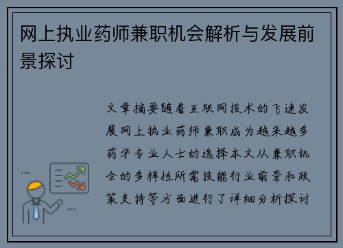 网上执业药师兼职机会解析与发展前景探讨