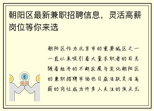 朝阳区最新兼职招聘信息，灵活高薪岗位等你来选