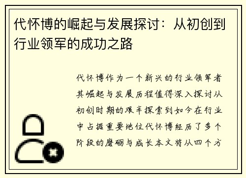 代怀博的崛起与发展探讨：从初创到行业领军的成功之路