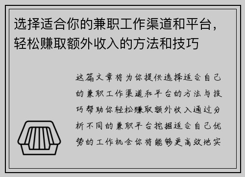 选择适合你的兼职工作渠道和平台，轻松赚取额外收入的方法和技巧