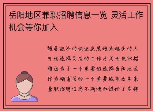 岳阳地区兼职招聘信息一览 灵活工作机会等你加入