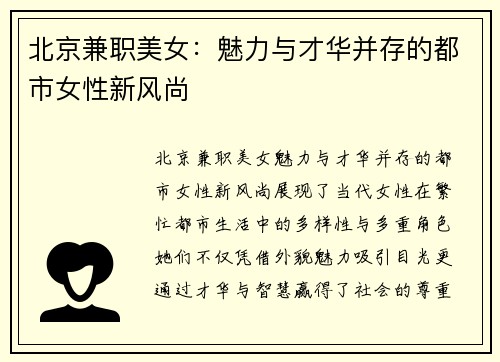 北京兼职美女：魅力与才华并存的都市女性新风尚