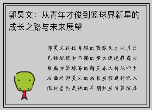 郭昊文：从青年才俊到篮球界新星的成长之路与未来展望
