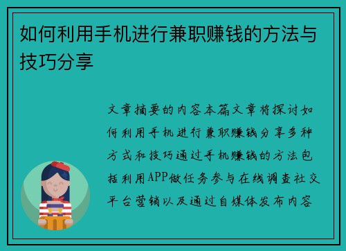 如何利用手机进行兼职赚钱的方法与技巧分享