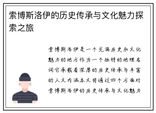索博斯洛伊的历史传承与文化魅力探索之旅