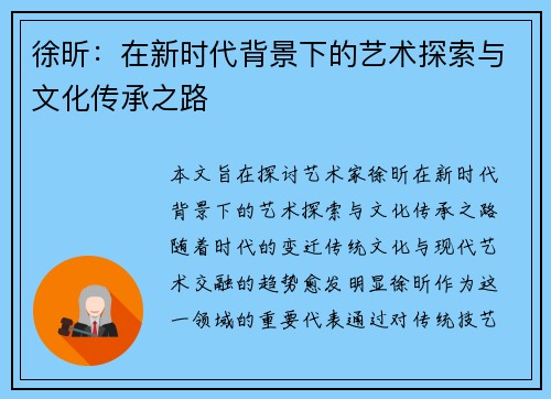徐昕：在新时代背景下的艺术探索与文化传承之路