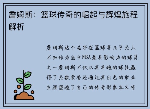 詹姆斯：篮球传奇的崛起与辉煌旅程解析