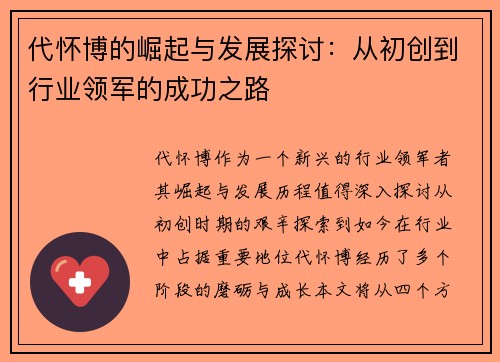 代怀博的崛起与发展探讨：从初创到行业领军的成功之路