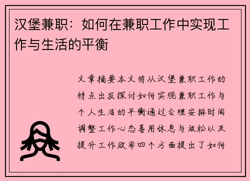 汉堡兼职：如何在兼职工作中实现工作与生活的平衡