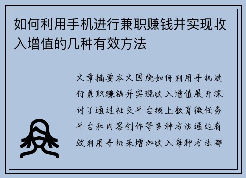 如何利用手机进行兼职赚钱并实现收入增值的几种有效方法