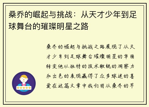 桑乔的崛起与挑战：从天才少年到足球舞台的璀璨明星之路