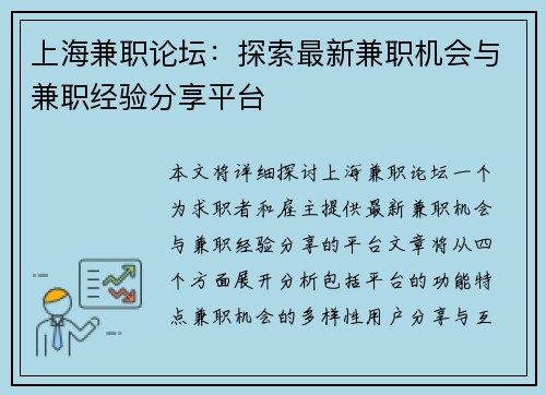 上海兼职论坛：探索最新兼职机会与兼职经验分享平台