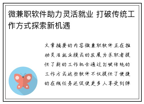 微兼职软件助力灵活就业 打破传统工作方式探索新机遇