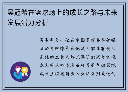 吴冠希在篮球场上的成长之路与未来发展潜力分析