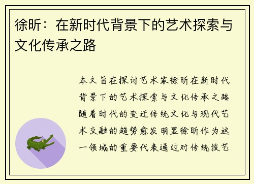 徐昕：在新时代背景下的艺术探索与文化传承之路