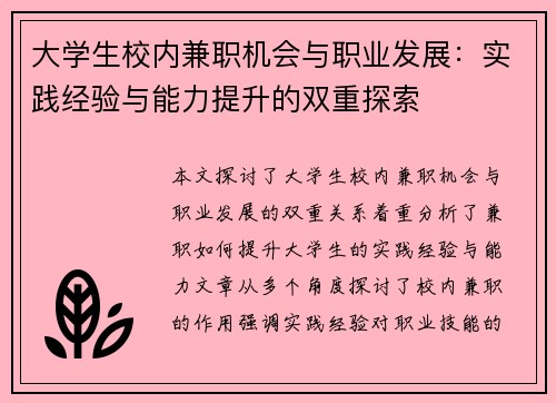 大学生校内兼职机会与职业发展：实践经验与能力提升的双重探索