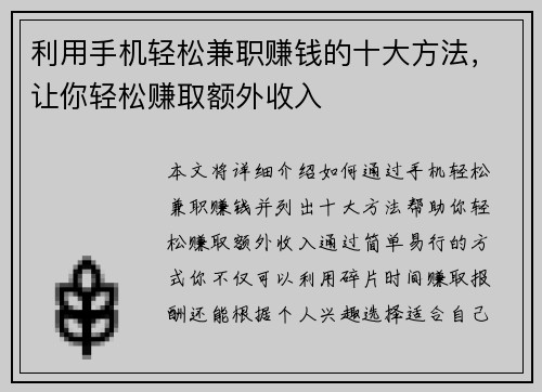 利用手机轻松兼职赚钱的十大方法，让你轻松赚取额外收入