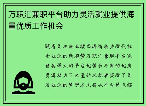 万职汇兼职平台助力灵活就业提供海量优质工作机会