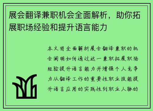 展会翻译兼职机会全面解析，助你拓展职场经验和提升语言能力