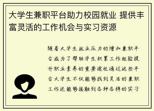 大学生兼职平台助力校园就业 提供丰富灵活的工作机会与实习资源
