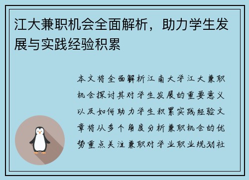 江大兼职机会全面解析，助力学生发展与实践经验积累