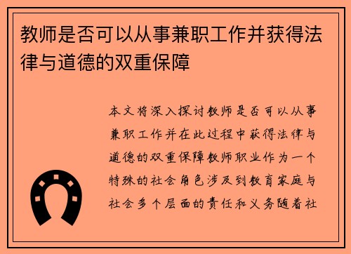 教师是否可以从事兼职工作并获得法律与道德的双重保障