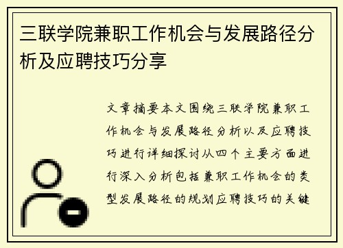 三联学院兼职工作机会与发展路径分析及应聘技巧分享