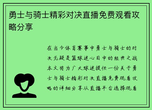 勇士与骑士精彩对决直播免费观看攻略分享